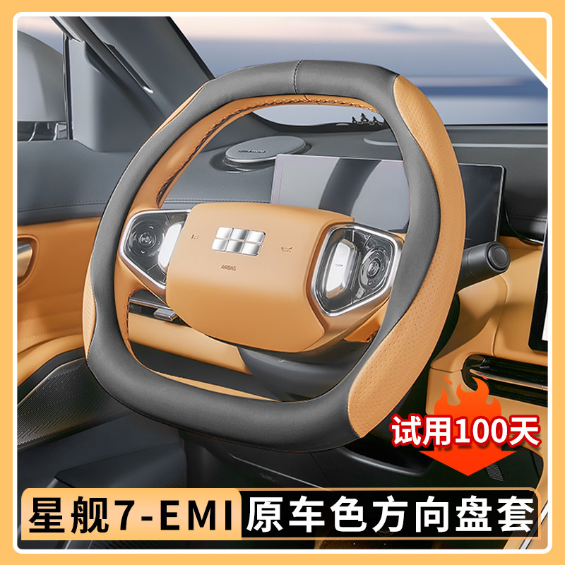 吉利银河星舰7EMi方向盘套：原车色四季防滑透气，让你驾驶更舒适！-方向盘套-淘宝好物网