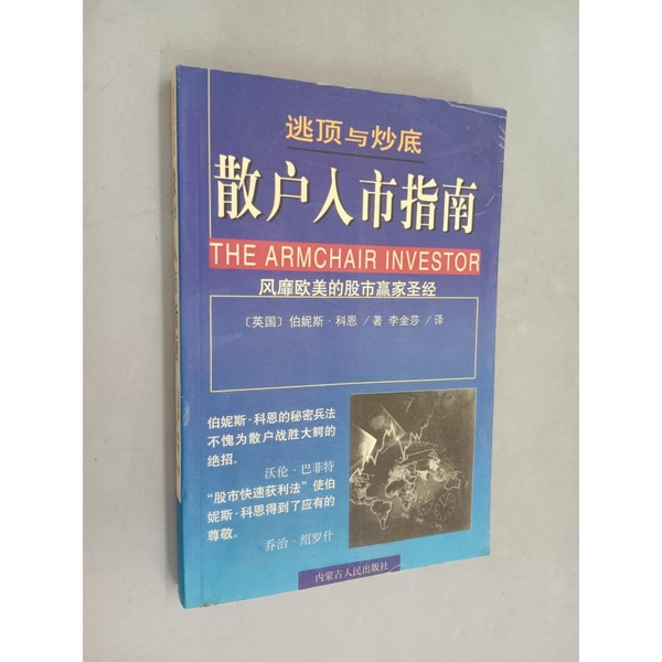 Authentic Books | Escape from the Top and Catch the Bottom: a Guide for Individual Investors (English) by Bernice Cohen; Translated by Li Jinsha 9787204039913
