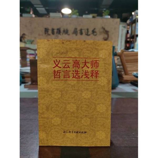 Authentic Books | Selected Philosophical Teachings of Master Yi Yun Gao with Annotated Explanations by Master Yi Yun Gao's Secretary's Office 9787800506741