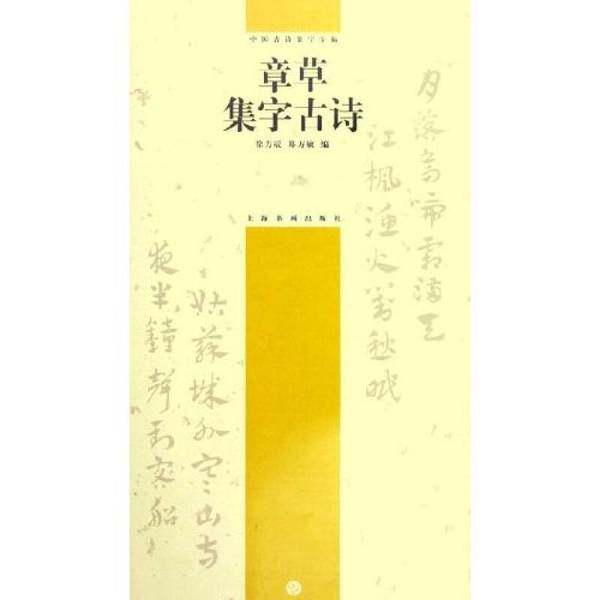 正版9成新图书丨 章草集字古诗 徐方震,郑方敏编 9787807250906