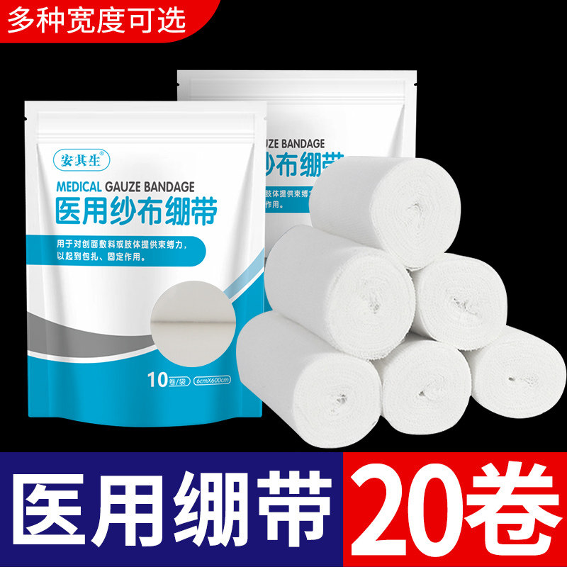 20卷 安其生医用脱脂纱布绷带卷 骨折伤口包扎固定敷料网状绑带