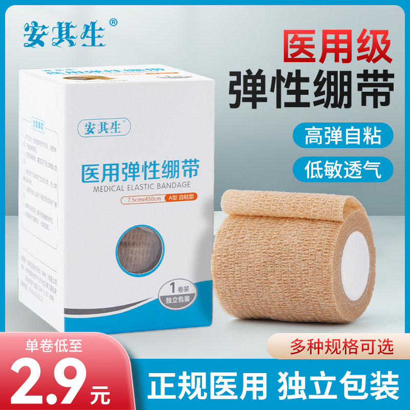 安其生医用自粘胶布弹力绷带运动训练固定弹性绷带伤口纱布卷绷带
