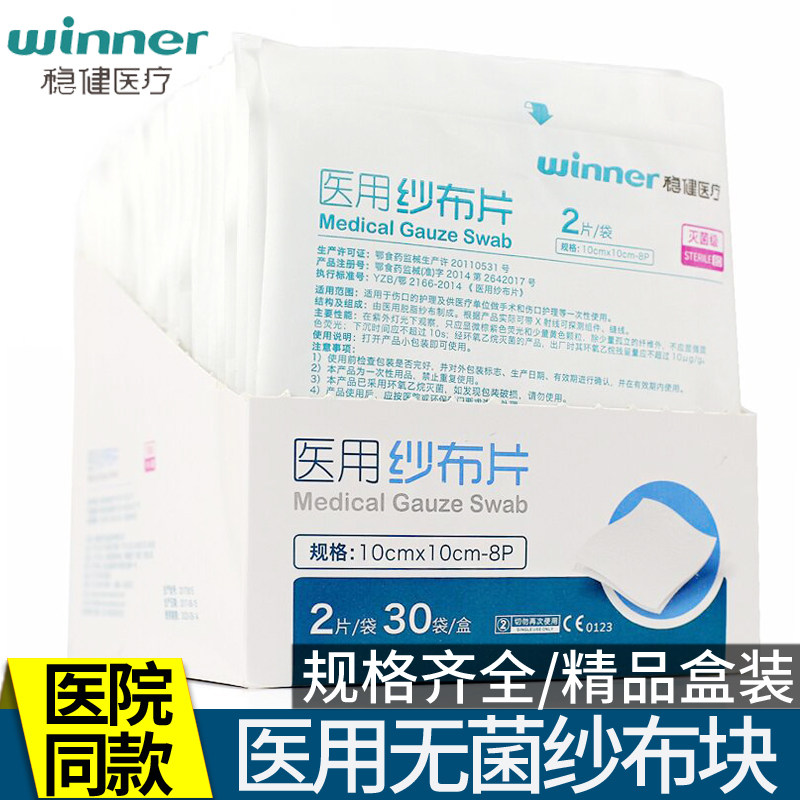 稳健医用无菌纱布块透气敷料一次性伤口包扎消毒纱布片独立包装