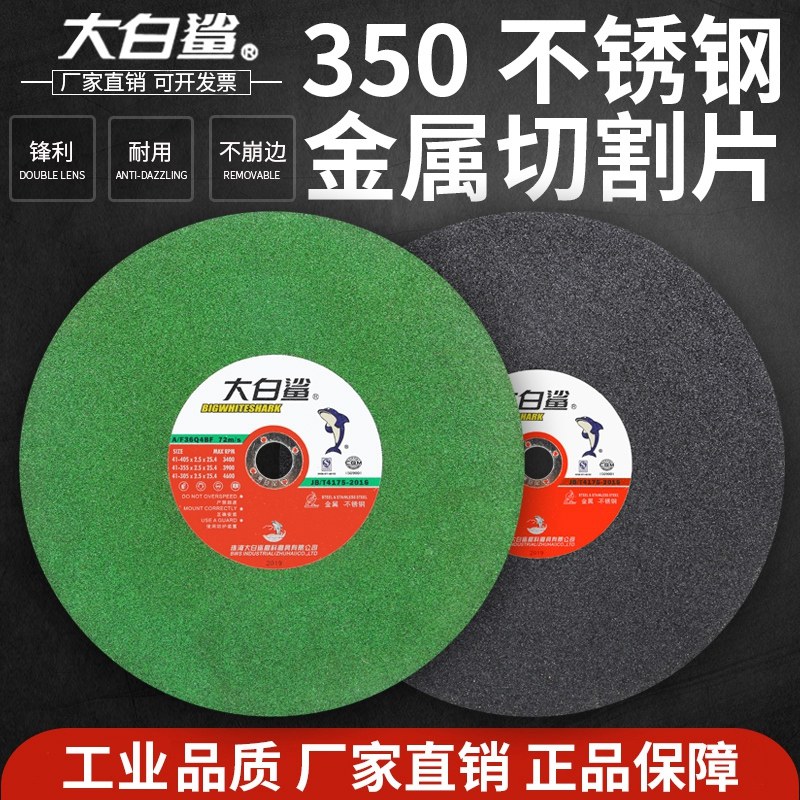 Great white shark 350 cutting chip 400 large cutting machine ultra - thin grinding wheel blade metal stainless steel sand wheel