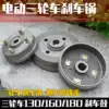 Electric tricycle brake pot 130 Tricycle brake drum 160 Rear brake drum 180 Brake pot brake block