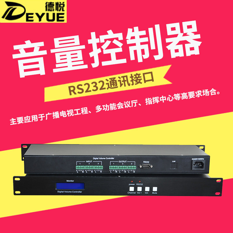 Deyue command center volume controller 3 sets of 6-channel multi-function conference hall audio computer system control