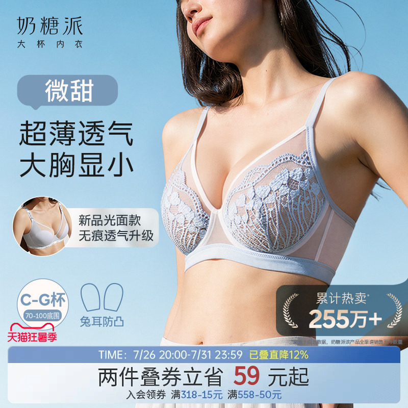 Milk Candy Style Slightly Sweet Lingerie, Large Bust Minimizing, Summer Lightweight Lace Bra, Breathable, Side Breast Support, Seamless, Cool Feeling, Quick-Drying