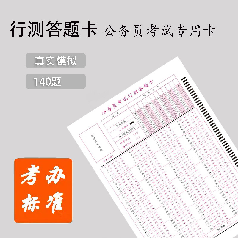Xiabao civil servant administrative ability test answer sheet 2022-2021 national examination provincial examination joint examination institution line test grid paper Anhui Zhejiang Shanghai Beijing Sichuan Guizhou Yunnan Chongqing