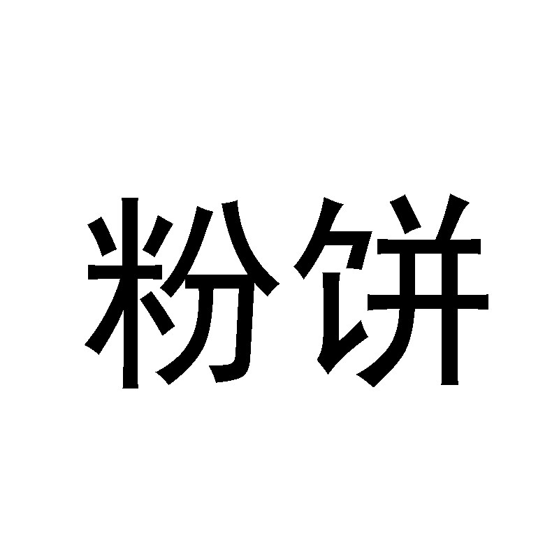 粉饼美妆店的LOGO