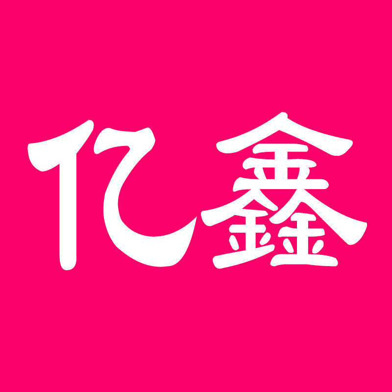 亿鑫金属加工厂
