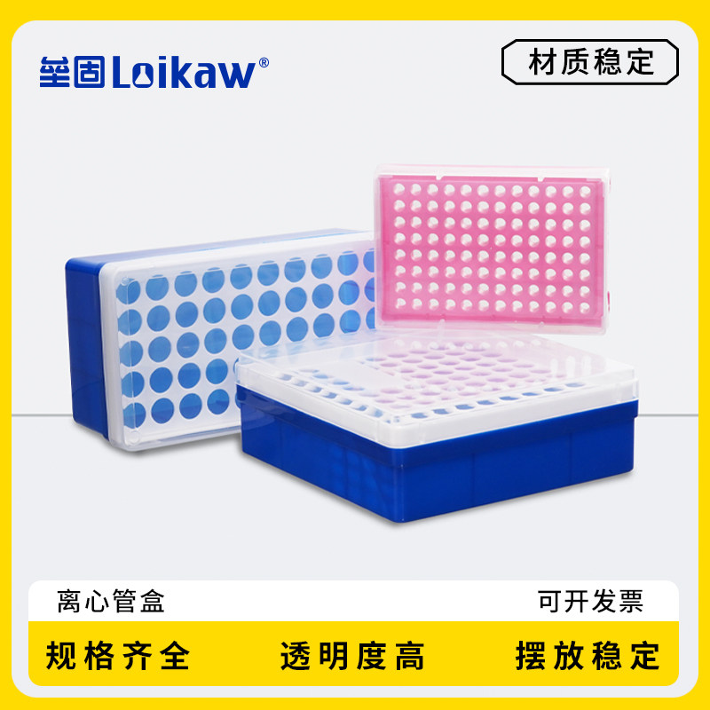 垒固 塑料离心管盒0.2/0.5/1.5/5/15/50ml 离心管架 pcr管盒96孔收纳盒 ep管盒72孔冻存盒实验冰盒八连管盒