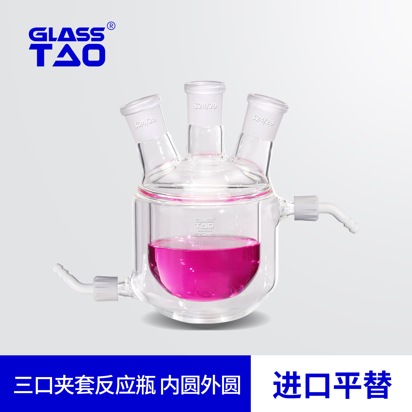 GLASSTAO格拉斯陶 三口夹套反应瓶 内圆外圆 高硼硅三口玻璃反应釜 化学实验室玻璃用品耐高温