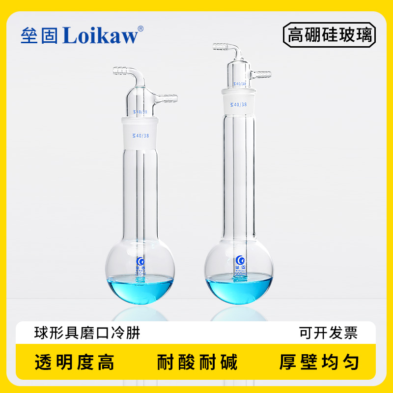 垒固球形具磨口冷肼 高硼硅玻璃 实验室玻璃冷肼250ml/40#  500ml/40#