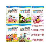 Junior high school English writing class practice copybook 7 8 9 grade up and down volume Shanghai teaching Oxford copybook Hengshui body