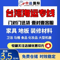 COSCO Taiwan Container Line Shipping Sea Express Special Line Special Goods Sofa Furniture Flooring Express Door-to-Door Tax-Inclusive