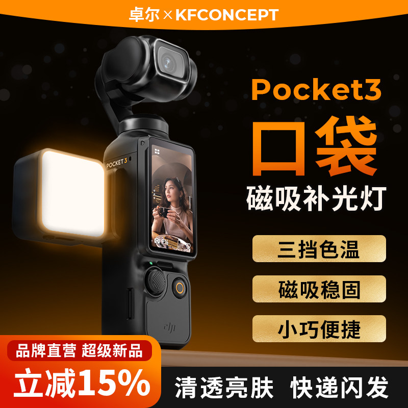 KFCONCEPT Zhuoer подходит для спортивной камеры DJI pocket3 с заливным светом карманная магнитная портативная быстросъемная камера с заливным светом для видеоблогов артефактная съемка с заливным светом аксессуары для съемки освещение