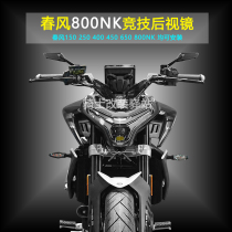 Suitable for Dongfeng 800NK 650 450 400NK rearview mirror anti-glare reflector rear mirror handlebar mirror