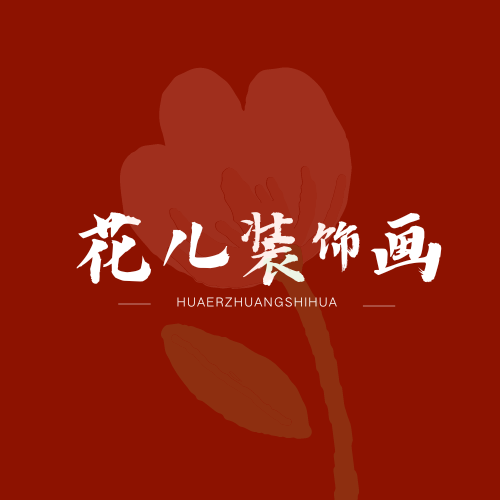 花儿装饰画