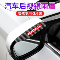 Suitable for Haval H2S H3 H6 F5 F7x M5 M6 H1 H4 rearview mirror rain eyebrow rain shield decorative sticker