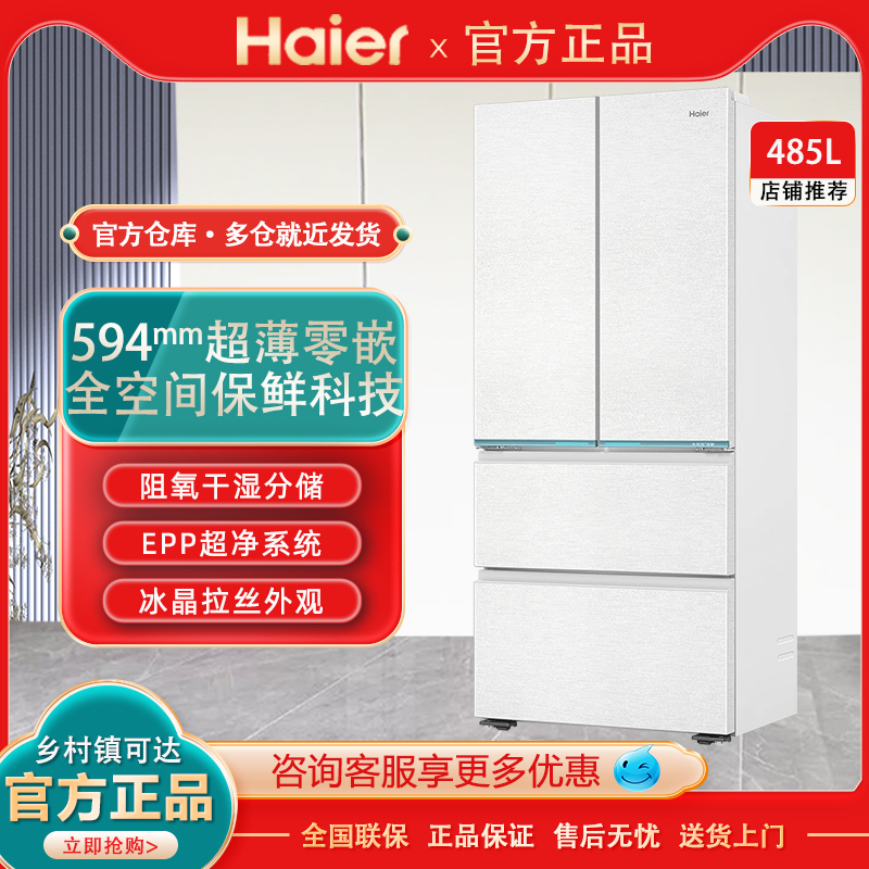 Haier 485L French-Style Multi-Door Ultra-Thin Zero-Embedded First-Class Energy-Efficiency Inverter Frost-Free Household Large-Capacity Refrigerator