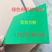 Acrylic board green plexiglass plate transparent milky white double-sided frosted diffuser plate engraving cutting can be customized