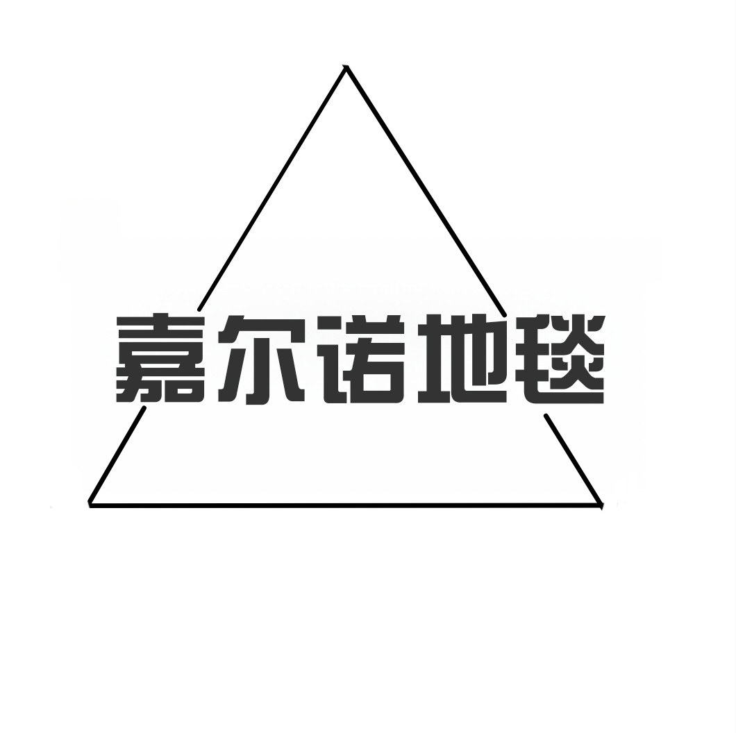 嘉尔诺地毯