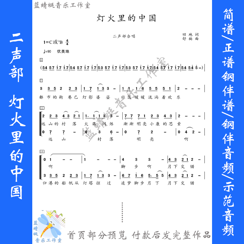 红歌灯火里的中国二声部合唱简谱 五线谱 降b调 C调伴奏音频