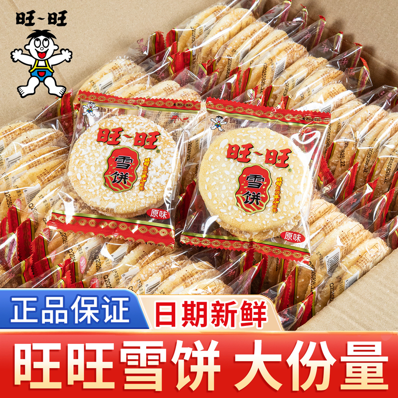 Wangwang Snow Cake Bulk Wholesale Senbei Rice Crackers Individual Small Packs Children's Biscuits Nostalgic Leisure Snacks Whole Box Wangwang Snow Cake Bulk Wholesale Senbei Rice Crackers Individual Small Packs Children's Biscuits Nostalgic Leisure Snacks Whole Box
