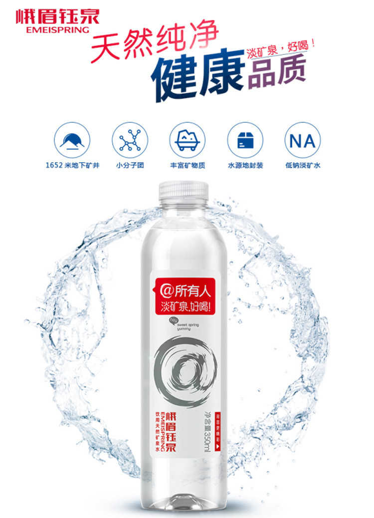 峨眉钰泉 低钠天然矿泉水 350ml*24瓶 下单折后￥29.7包邮（拍3件）京东￥59.9