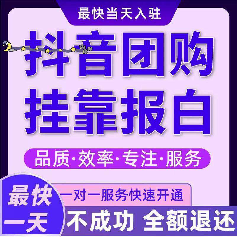 抖音团购开通入驻创建门店云连锁一城一店报白类目挂靠邀约