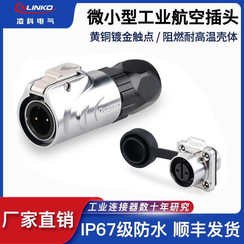 Lingko LP-12 waterproof connector 2 3 4 5 6 7 8 Core full metal micro small seat industrial aviation plug