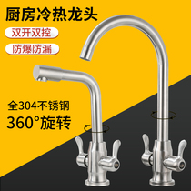 304 stainless steel hot and cold double handle double switch kitchen tap double open washing vegetable basin single hole tap double control rotation