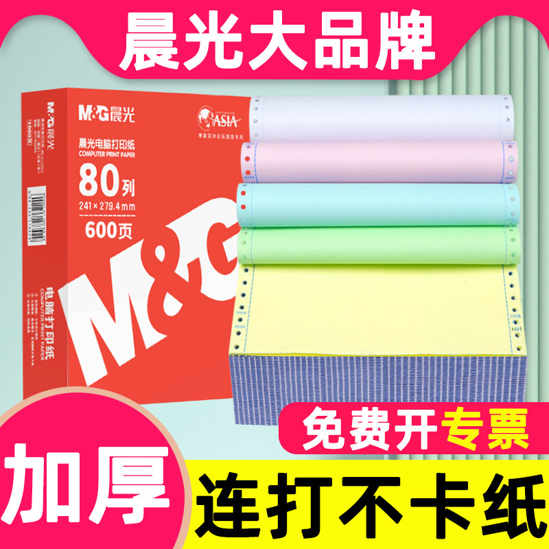 晨光针式电脑打印机纸三联一二三等分二联三等分两联四联五联六联241-3联1等分三联凭证清单发送货出库单票据