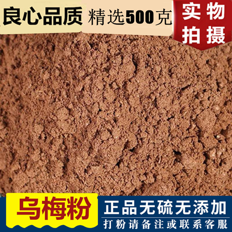 Wumei powder Chinese herbal medicine 500g authentic special grade Wumeigan Xinjiang Dawumei fruit milling powder can be soaked in water without sulfur