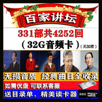 Baijia pulpit mp3 complete 32G memory card opera card old man singing TF card Yi Zhongtian Ji Lianhai complete work