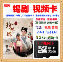 Tin drama TF card memory card 32g whole opera old man singing opera card
