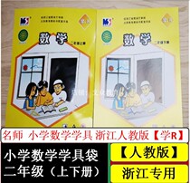 Second grade Book of books Lower register Primary School Mathematics with Bag Man Teaching Edition Zhejiang School R Teaching Aids Counter Abacus Watch