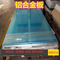 Aluminum alloy plate thin aluminum plate film plate 6061 aluminum plate 5052 heat dissipation aluminum plate thickness 1mm2mm3mm4mm5mm