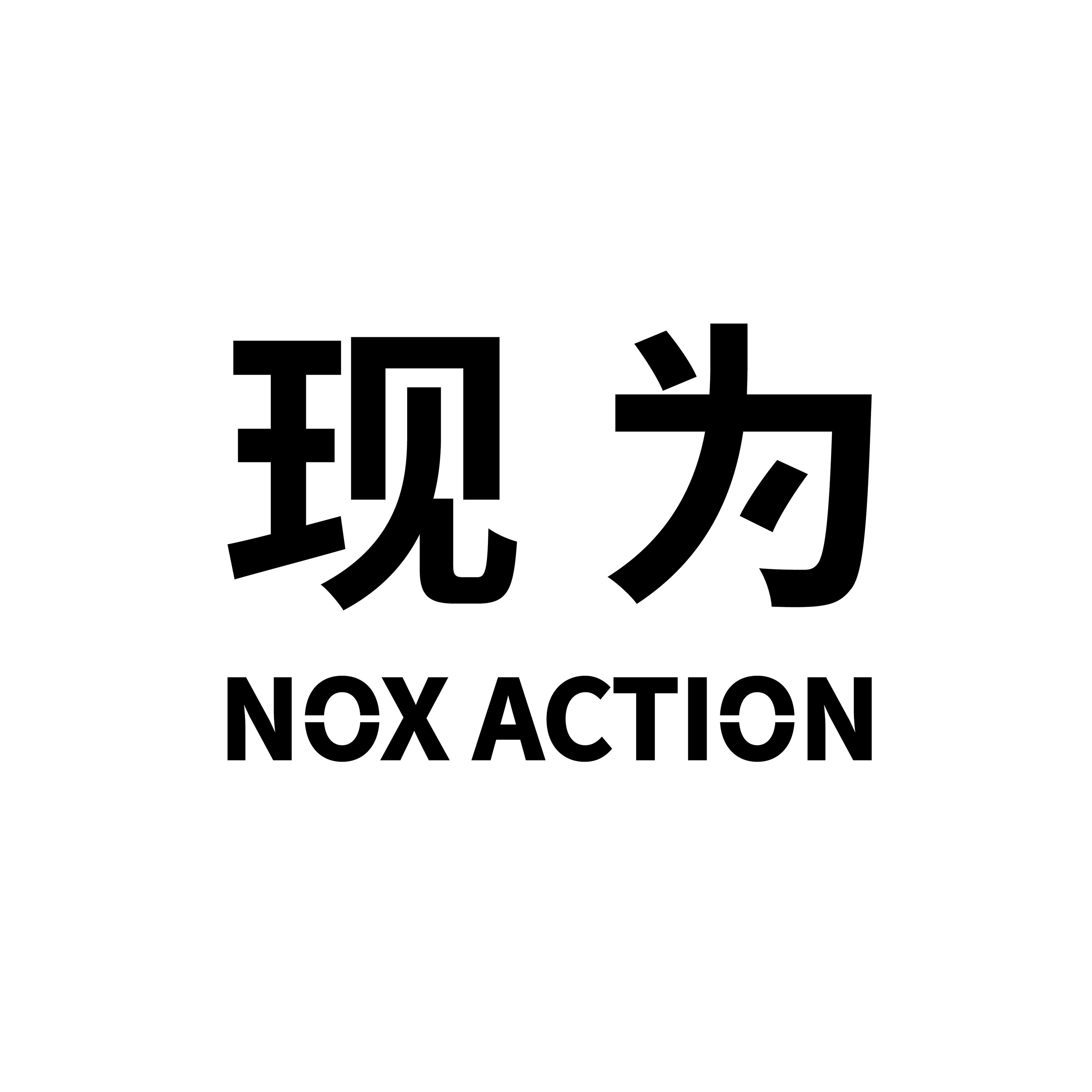 现为 NOX ACTION