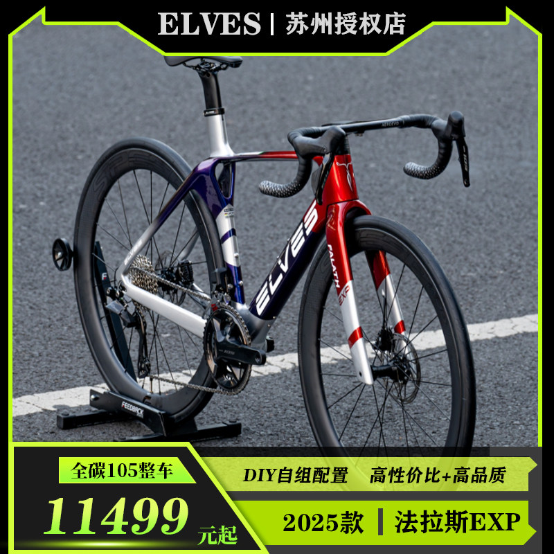 ELVES法拉斯2025款碳纖維公路車架破風設計定製款-Taobao-Tmall