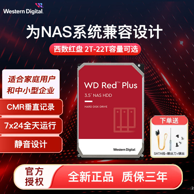 WD/西部数据红盘4t NAS存储盘8t CMR垂直SATA 2T 6T 10T 16T 20T