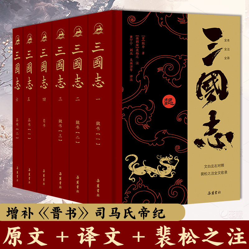 【ハードカバー6巻】三国志原文、裴松之注釈、全文翻訳、原文、翻訳と注釈、小学生、中学生、大人向け版、陳寿著、古典中国語と口語中国語の対訳付き中国通史、完全版、中国史書