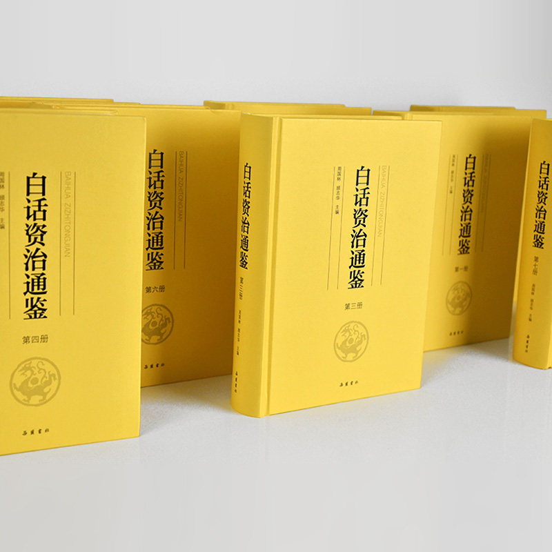 《白话资治通鉴》精装全8册 天猫优惠券折后￥159包邮（￥249-150）