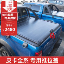 Jianghuai V7 Jiangling flag Bell T7 handsome Bell T8 Ruiling rear box cover flat cover push-pull manual roller shutter telescopic rear trunk cover