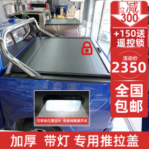 Great Wall cannon rear box cover roller curtain flat cover Navarawind Junyu Tiger Raptor F150 push-pull roller shutter electric rear box cover