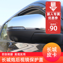 Great Wall cannon modified rearview mirror cover chrome-plated back cover Great Wall cannon pickup mirror cover Tremella decorative patch protective cover