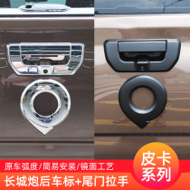 Great Wall gun rear label body sticker special tail label rear gun commercial version of the Great Wall gun