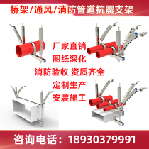 Ventilation fire pipe quake-proof bracket shock-proof bracket bridge quake-proof support hanger stainless steel earthquake-proof bracket