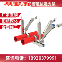 Ventilation duct shock-proof bracket fire pipe shock-proof bracket bridge shockproof hanger stainless steel shock-proof bracket