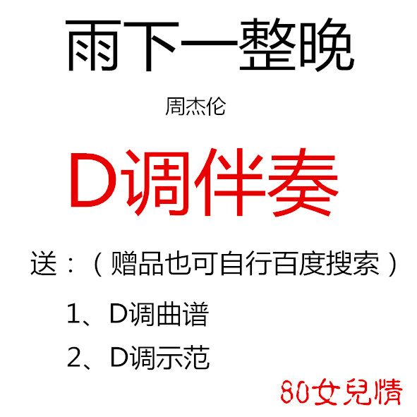 Rain Next the whole night of the week Jaylen Guzheng Pop tunes have been turned D Accompaniment Sends a Customized Transfer of Customized Transits